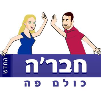 בונוס- מייקל ואני בלוגו